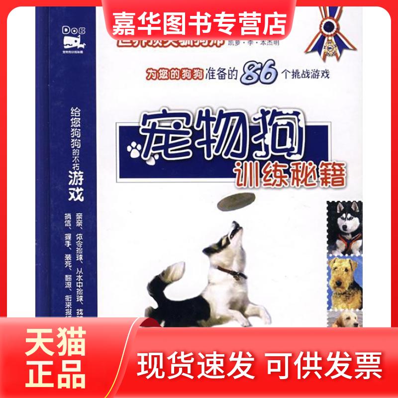【正版现货】 宠物狗训练秘籍 (美)亚瑟·J·哈格缇 (美)凯萝·李·本杰明 谢千帆 王媛媛 云南人民出版社
