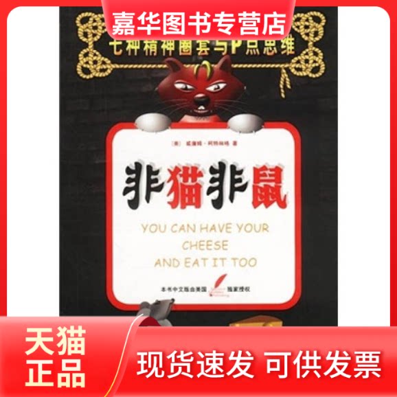 【正版现货】 非猫非鼠——一种缩小理想与现实差距的绝妙方法 (美)威廉姆·柯特林格 海峡文艺出版社
