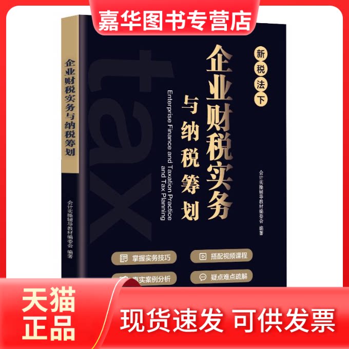 【正版现货】 企业财税实务与纳税筹划 会计实操辅导教材编 著 广东人民出版社