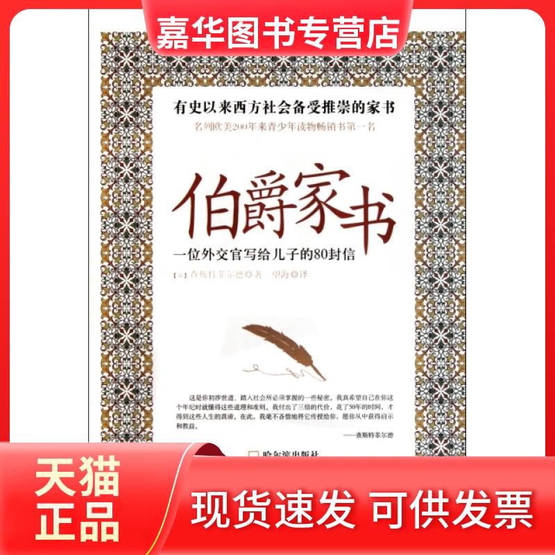 【正版现货】 伯爵家书(一位外交官写给儿子的80封信) (英)查斯特菲尔德|译者:望海 哈尔滨