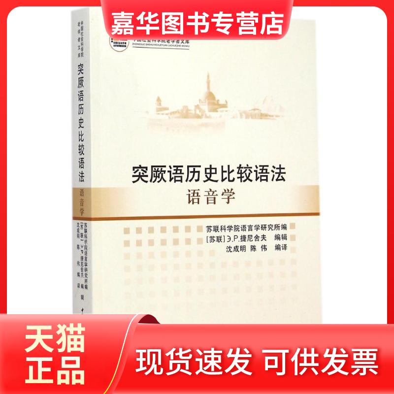 【正版现货】 突厥语历史比较语法 苏联科学院语言学研究所 编;沈成明,陈伟 编译 著作 中国社会科学出版社