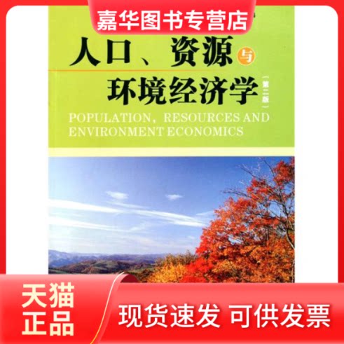【正版现货】 人口资源与环境经济学(D二版) 杨云彦 陈浩 湖北人民出版社