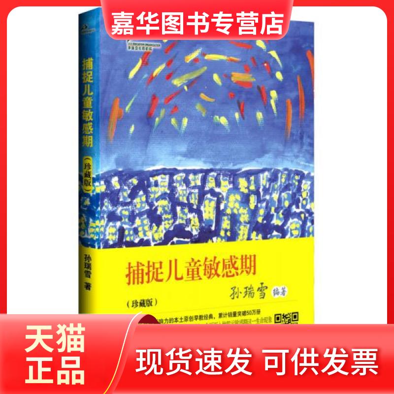 【正版现货】 捕捉儿童期(珍藏版) 孙瑞雪 著 中国妇女出版社