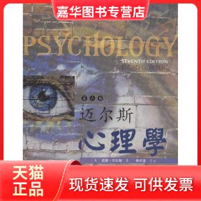 【正版现货】 迈尔斯心理学 (美)迈尔斯 著 黄希庭,等 译 人民邮电出版社