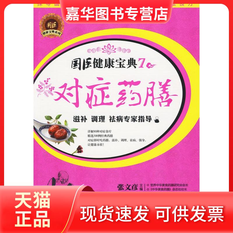【正版现货】 对症药膳:滋补、调理、祛病专家指导 张文彦 重庆出版社