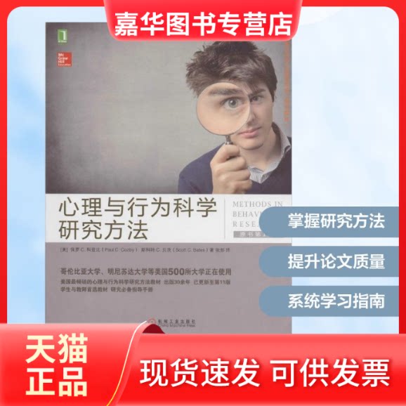 【正版现货】 心理与行为科学研究方法 Paul C.Cozby 著作 张彤 译者 机械工业出版社