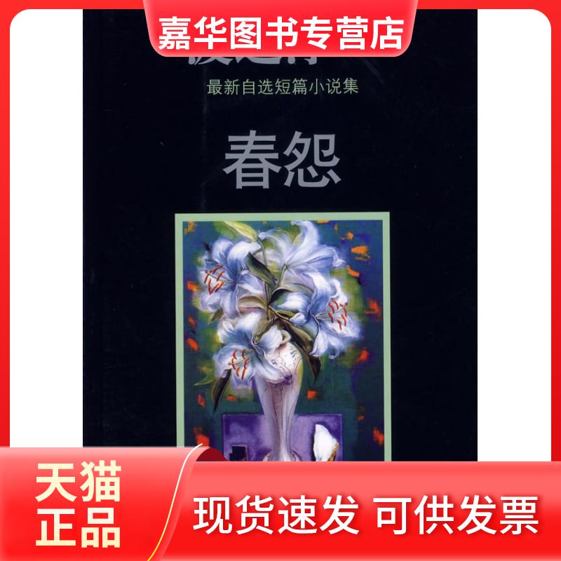 【正版现货】 春怨 (日)渡边淳一 白洁 文化艺术出版社