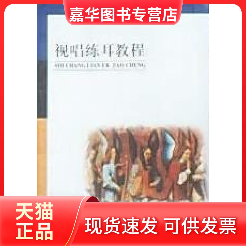 【正版现货】 视唱练耳教程 王光耀 智 西南师范大学出版社