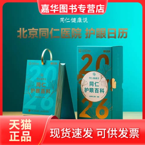 【正版现货】 2026日历 同仁护眼百科 北京同仁医院 著 人民邮电出版社