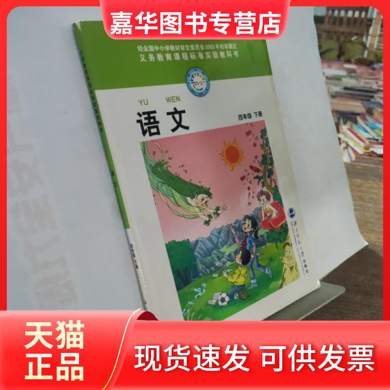 【正版现货】 义务教育课程标准实验教科书·语文·四年级下册 王一涵,张洪玲 北京师范大学出版社