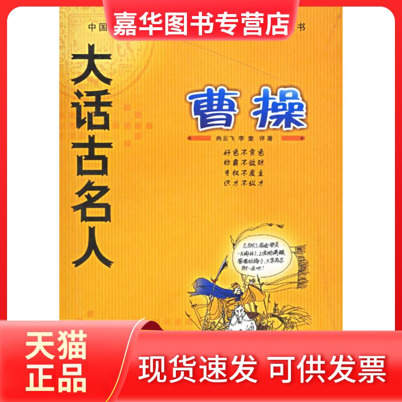 【正版现货】 大话古名人:曹操//中国首部学者作家网络评论丛书 冉云飞 著 巴蜀书社