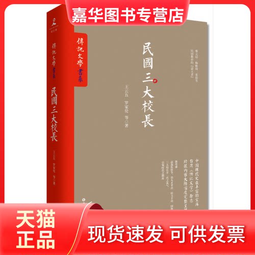 【正版现货】 民国三大校长 王云五 罗家伦 等 著 岳麓书社