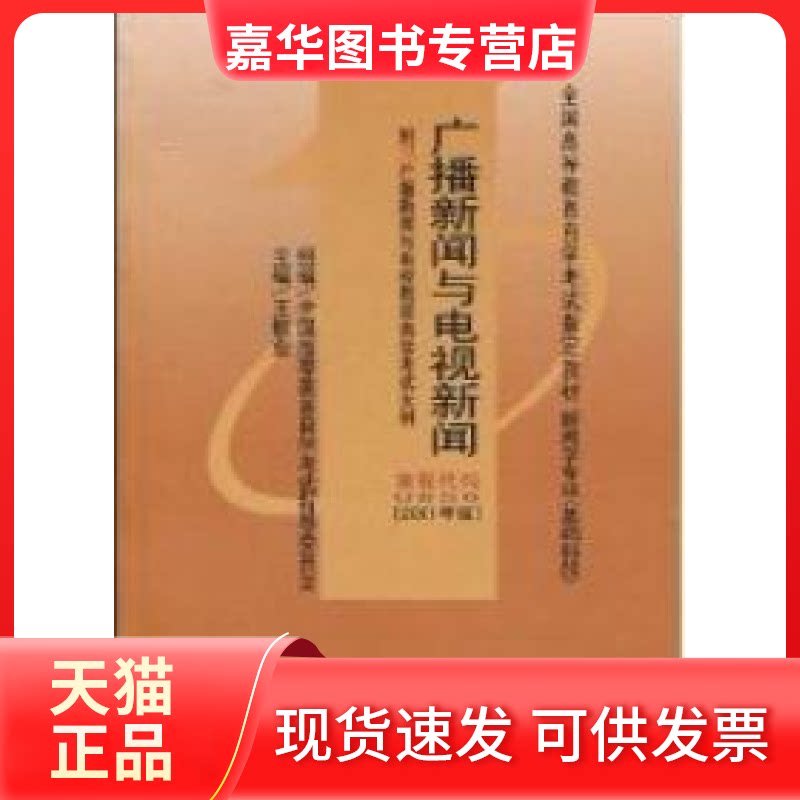 【正版现货】 广播新闻与电视新闻 (课程代码 0656)(2001年版) 王振业 武汉大学出版社