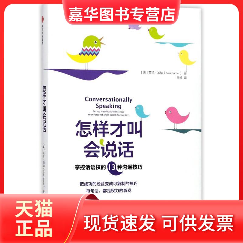 【正版现货】 怎样才叫会说话:掌控话语权的13种沟通技巧 (美)艾伦?加纳 著作 王娅 译者 中信出版社