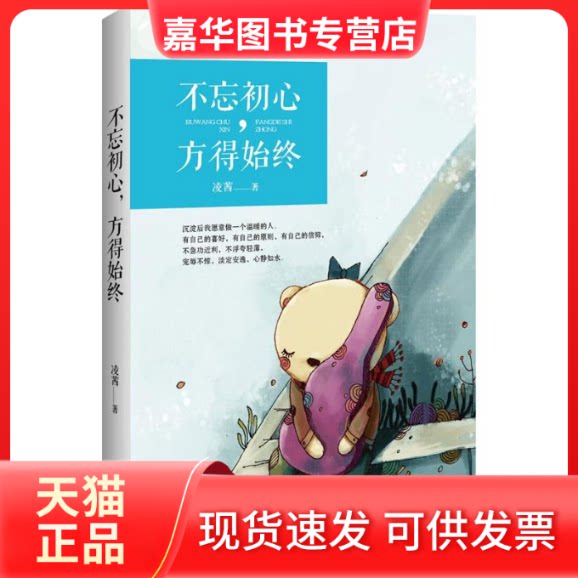 【正版现货】 不忘初心,方得始终 凌茜 长江文艺出版社