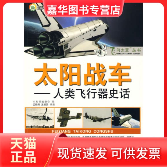 【正版现货】 飞向太空丛书--太阳战车人类飞行器史话 《飞向太空丛书》编委会 世界图书出版公司