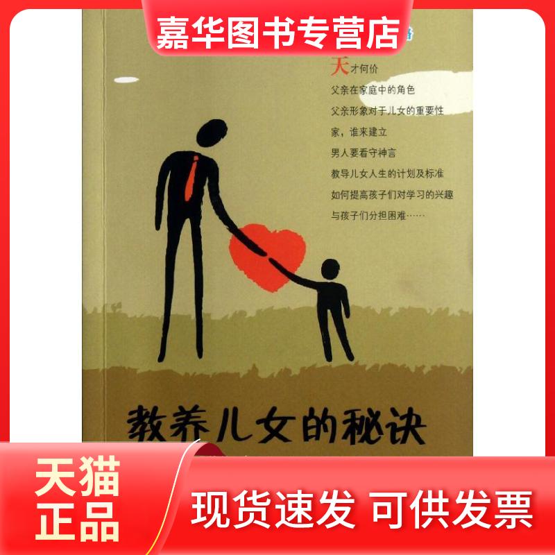【正版现货】 教养儿女的秘诀(父亲版) 何仲柯 著作 上海三联书店