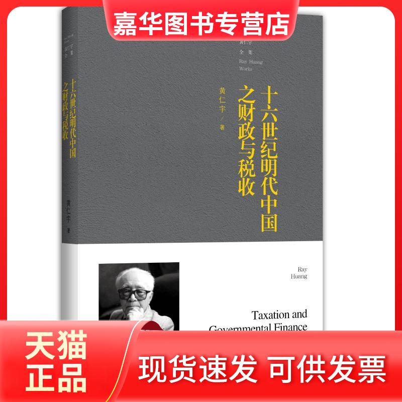 【正版现货】 十六世纪明代中国之财政与税收(平装) 黄仁宇著 著 九州出版社