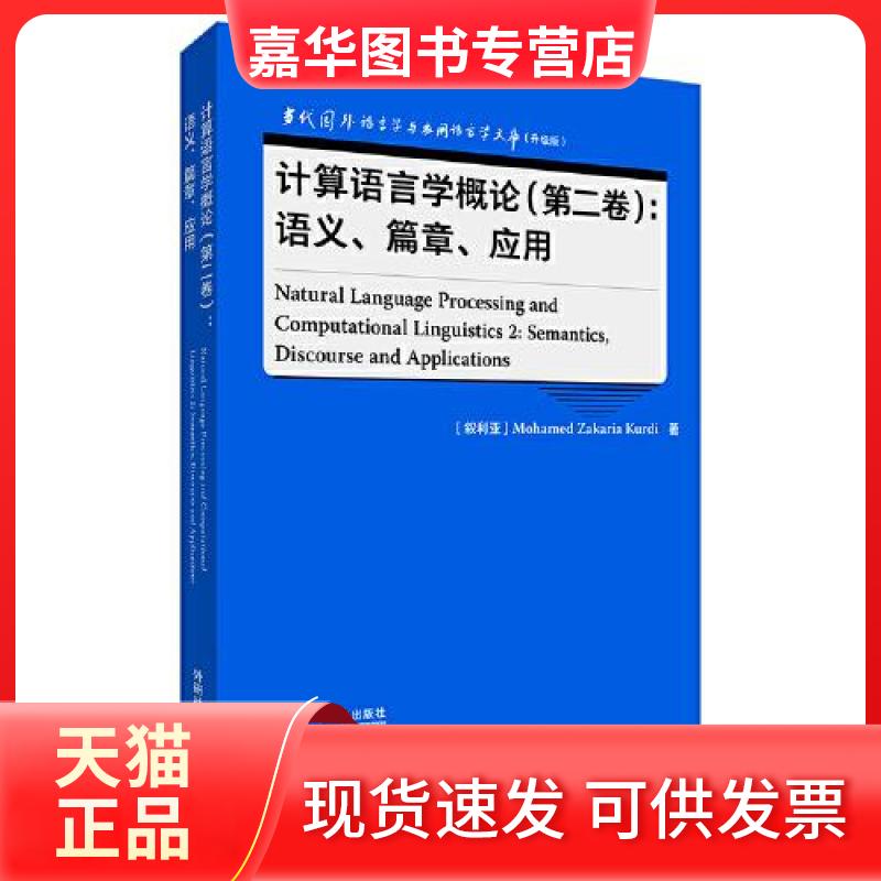 【正版现货】 计算语言学概论(第二卷):语义.篇章.应用(语言学文库(升级版)) [叙利亚]Mohamed Zakaria Kurdi 外语教学与研究出版