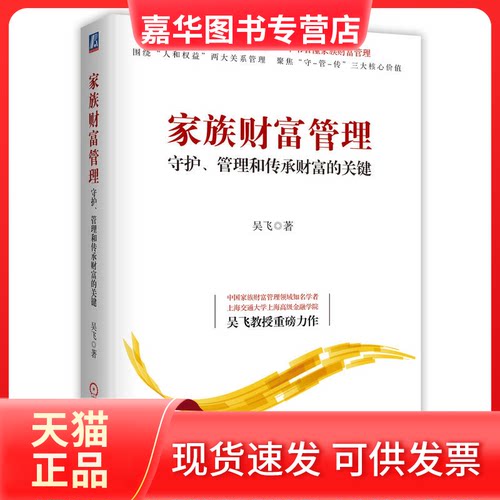 【正版现货】 家族财富管理 守护、管理和传承财富的关键 吴飞 机械工业出版社