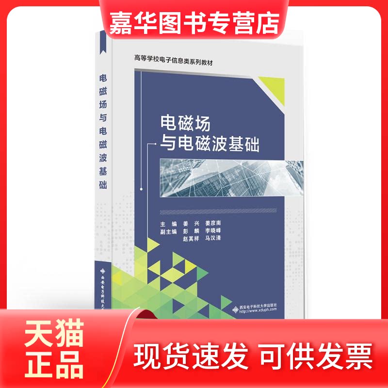 【正版现货】 电磁场与电磁波基础 姜兴,姜彦南 编 西安电子科技大学出版社