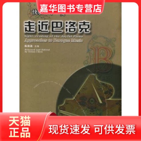 【正版现货】 快乐钢琴视奏-走近巴洛克(快乐钢琴视奏)(ApproachestoBaroqueMusic) 陈漪涟 陈漪涟 安徽文艺出版社