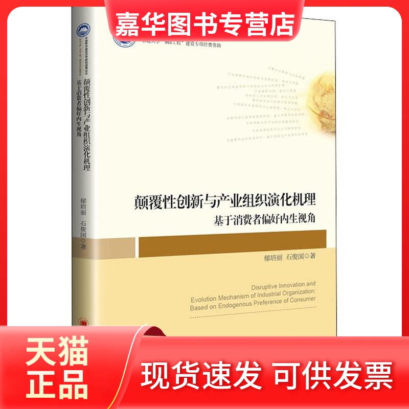 【正版现货】 颠覆创新与产业组织演化机理 基于消费者偏好内生视角 郁培丽,石俊国 著 中国经济出版社