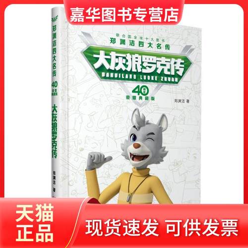 【正版现货】 郑渊洁四大名传40周年荣耀典藏版?大灰狼罗克传 郑渊洁 浙江少年儿童出版社