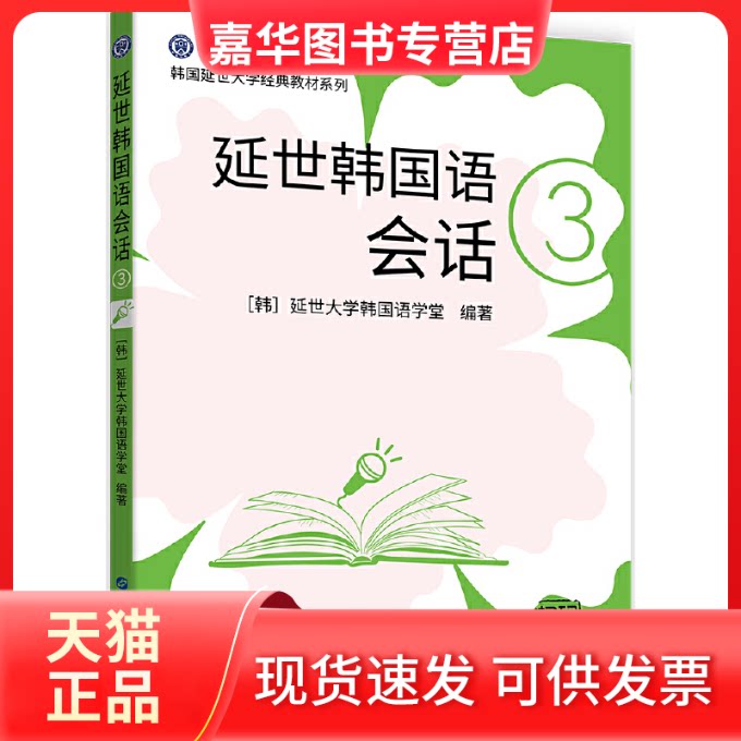 【正版现货】 延世韩国语会话 3 韩国延世大学韩国语学堂 编 左昭 译 世界图书出版公司