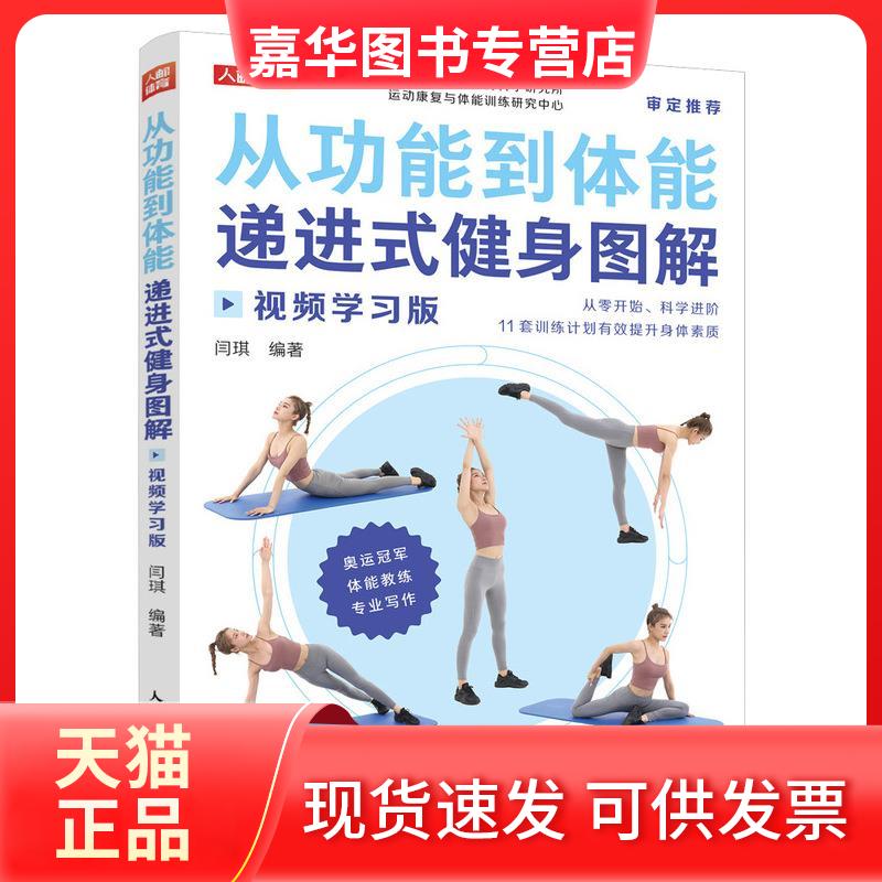 【正版现货】 从功能到体能 递进式健身图解 视频版 闫琪 编 人民邮电出版社