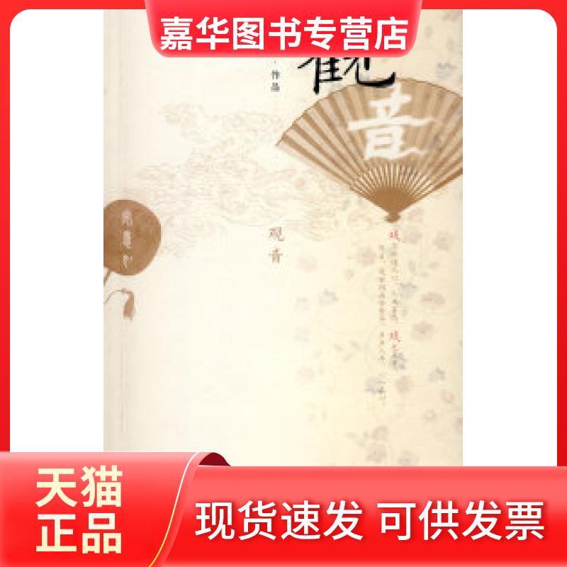 【正版现货】 观音 安意如 人民文学出版社