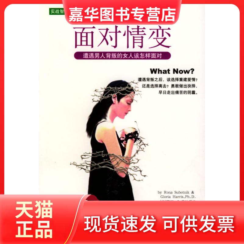 【正版现货】 面对情变(遭遇男人背叛的女人该怎样面对)/实战智慧馆 （美）萨波尼克 （美）哈里斯 李霞 李岩 广西人民出版社