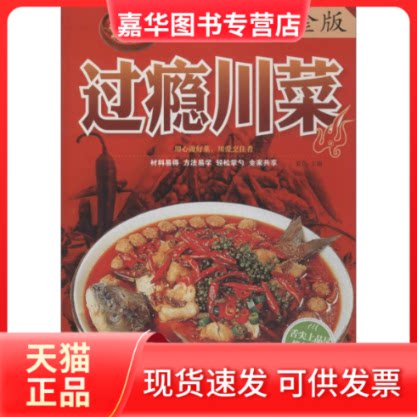 【正版现货】 过瘾川菜 无 著作 夏强 主编 中国华侨出版社
