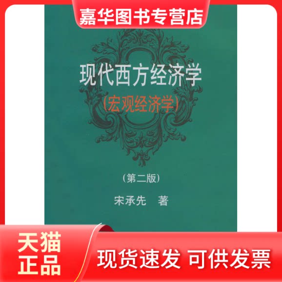 【正版现货】 现代西方经济学（宏观经济学）（第二版） 宋承先 复旦大学出版社