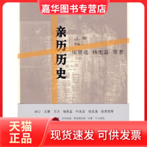 【正版现货】 亲历历史 张贤亮 杨宪益 中信出版社