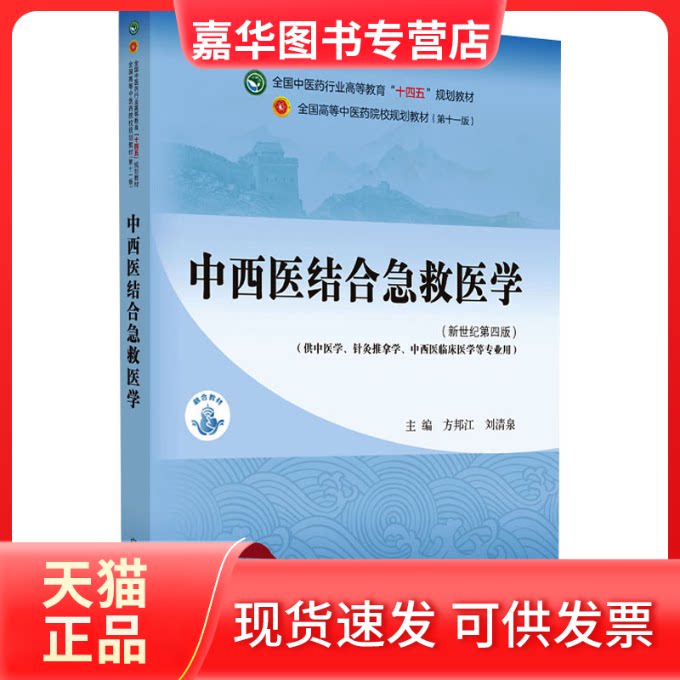 【正版现货】 中西医结合急救医学·全国医行业高等教育”十四五”规划教材 方邦江,刘清泉 编 中国医出版社