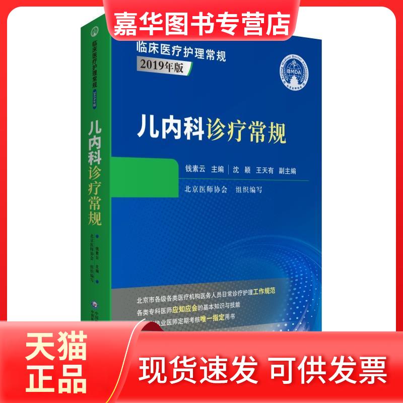 【正版现货】 儿内科诊疗常规 钱素云 编 中国医药科技出版社