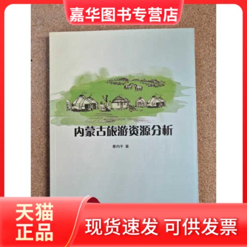【正版现货】 内蒙古旅游资源分析 暴向平 著 著 中国大地出版社