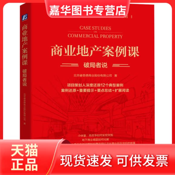 【正版现货】 商业地产案例课 破局者说 北京睿意德商业股份有限公司 机械工业出版社