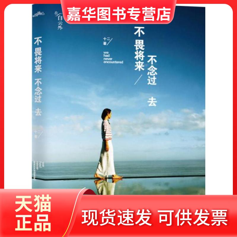 【正版现货】 不畏将来 不念过去 十二 著 江苏文艺出版社