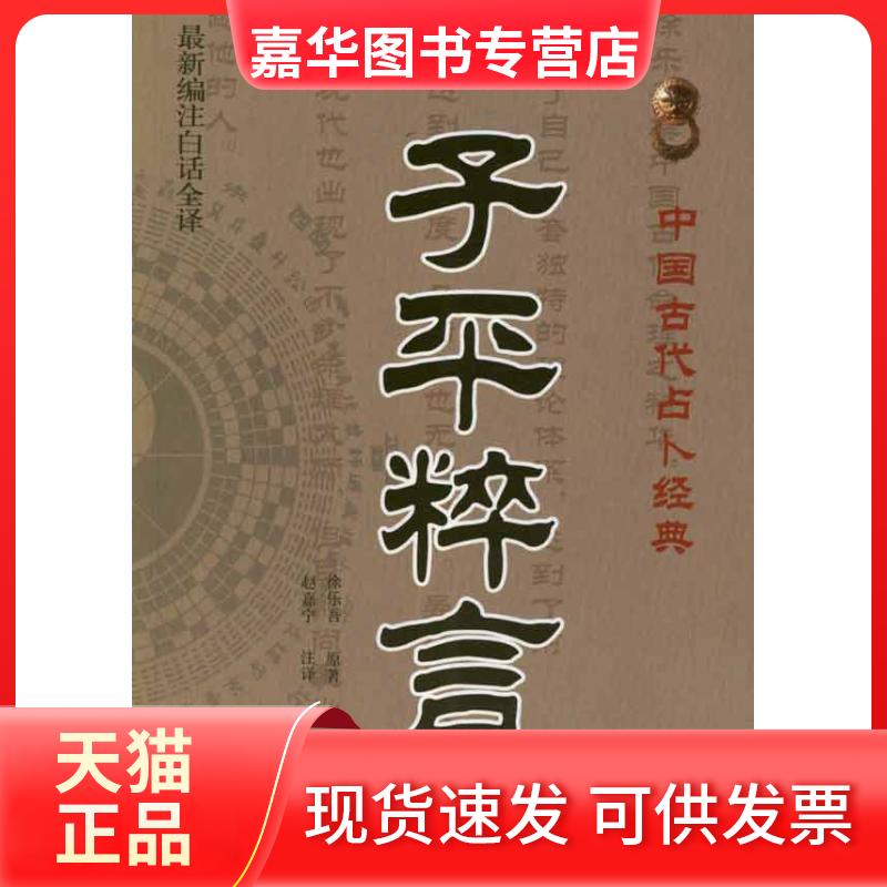 【正版现货】 子平粹言 徐乐吾;赵嘉宁 中医古籍出版社