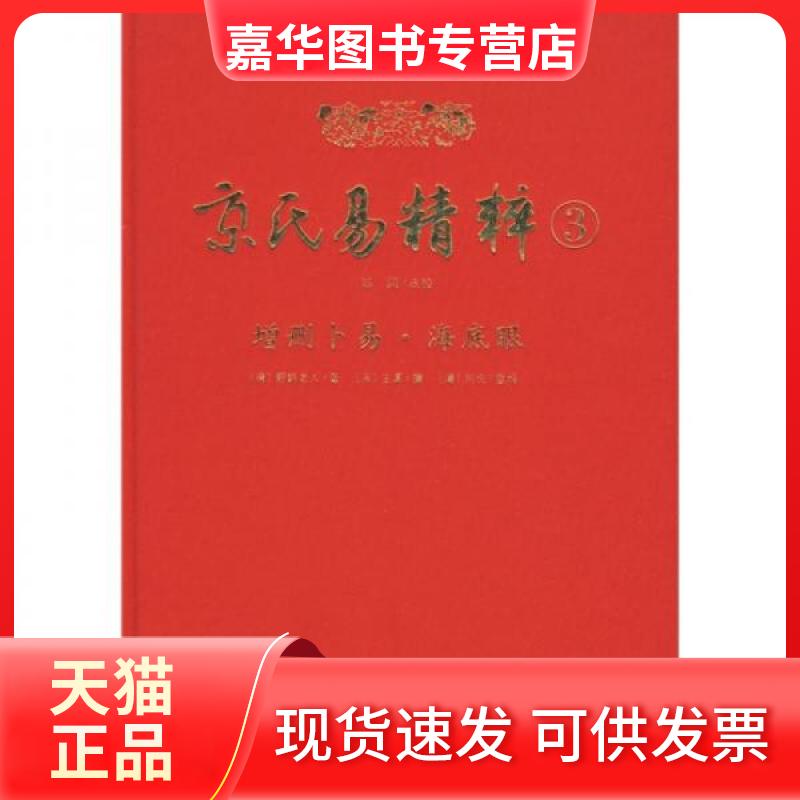 【正版现货】 京氏易精粹3 (清)野鹤老人 原著,郑同 点校 著 华龄出版社