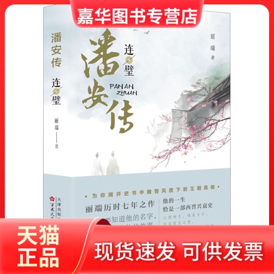 【正版现货】 潘安传 连璧 丽端 著 百花文艺出版社