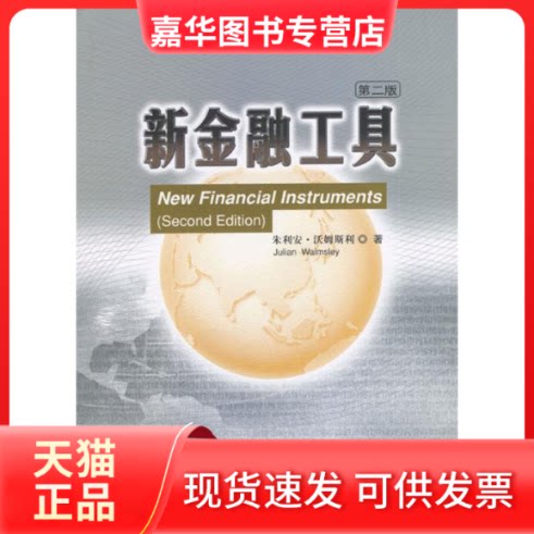 【正版现货】 (第2版)新金融工具//美国MBA金融学系列教材 朱利安?沃姆斯利 著 著作 中国人民大学出版社