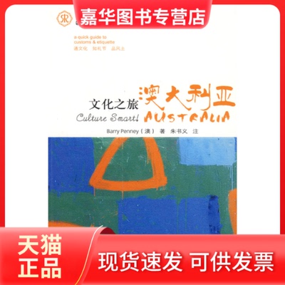 【正版现货】 文化之旅澳大利亚 (澳)彭尼 朱书义 注 外语教学与研究出版社