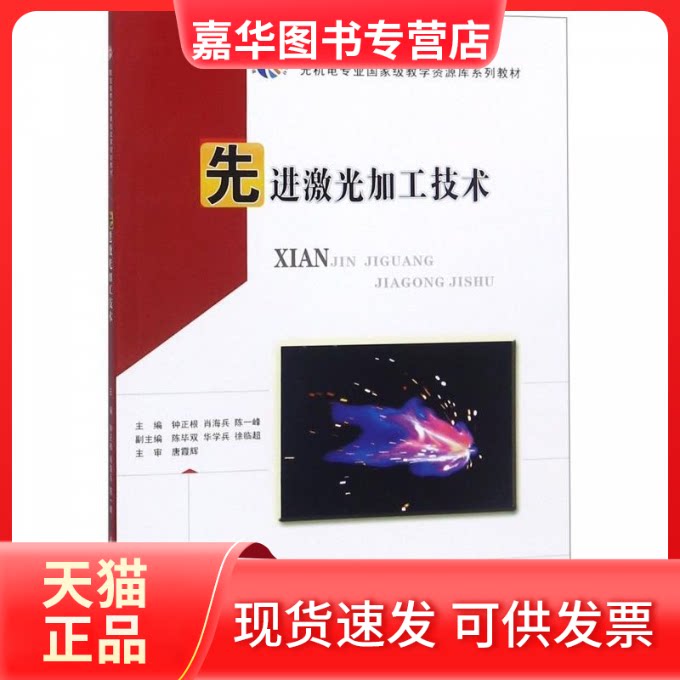 【正版现货】 激光加工技术 钟正根,肖海兵,陈一峰 著 华中科技大学出版社