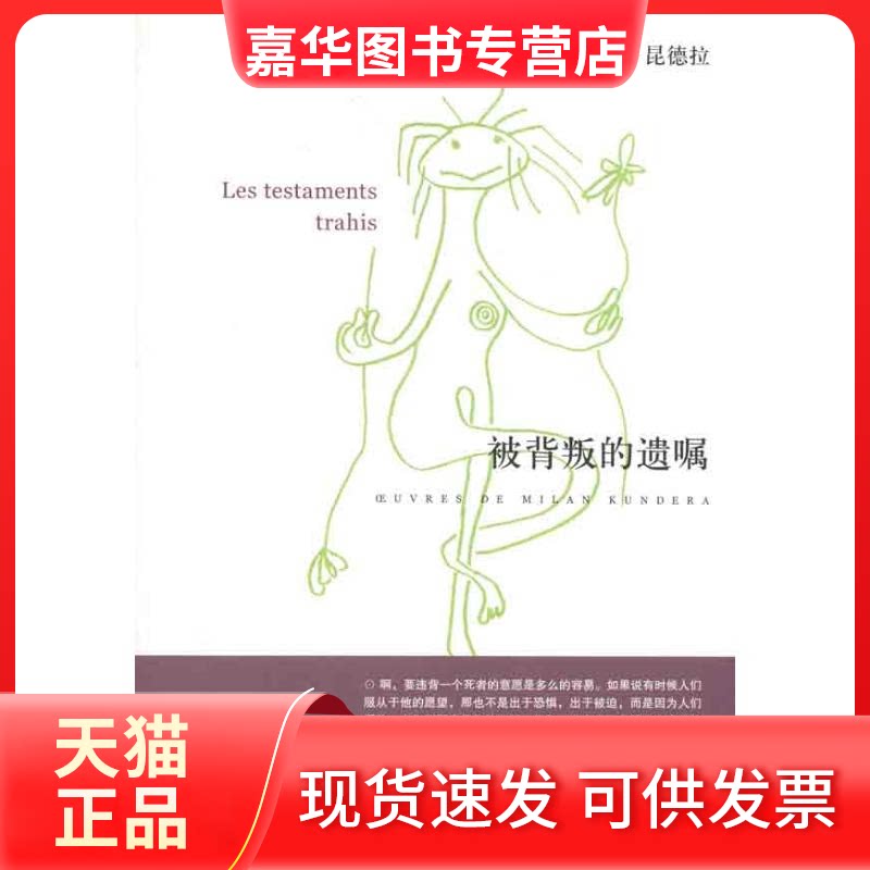 【正版现货】 被背叛的遗嘱 米兰.昆德拉 著作 余中先  译者 上海译文出版社