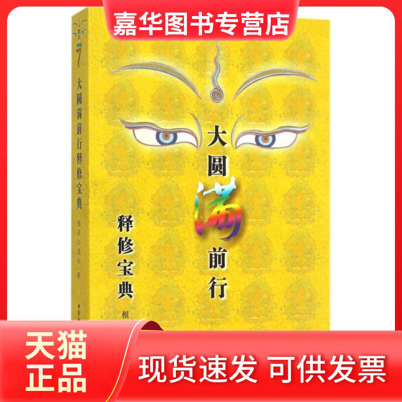 【正版现货】 大圆满前行释修宝典 根让仁波切 中国社科