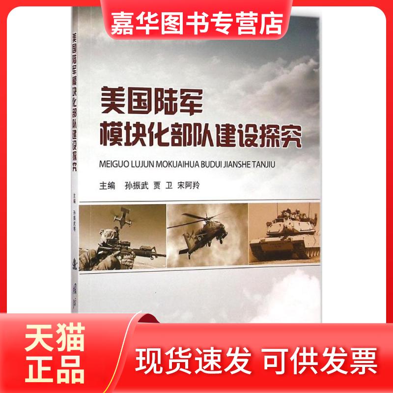 【正版现货】 美国陆军模块化部队建设探究 孙振武,贾卫,宋阿羚 主编 国防工业出版社