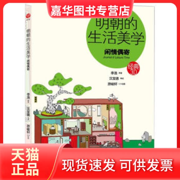 【正版现货】 经典3.0-明朝的生活美学:闲情偶寄(台湾建筑学者汉宝德讲述李渔的生活艺术) 汉宝德 海豚出版社